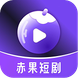 赤果短剧 logo