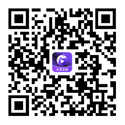 扫码下载赤果短剧